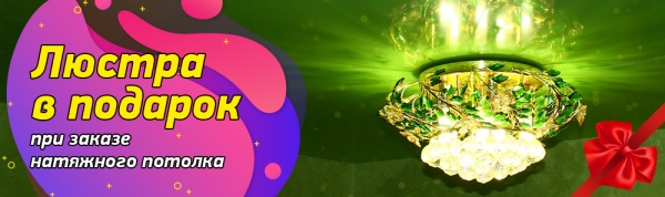 Люстра в подарок